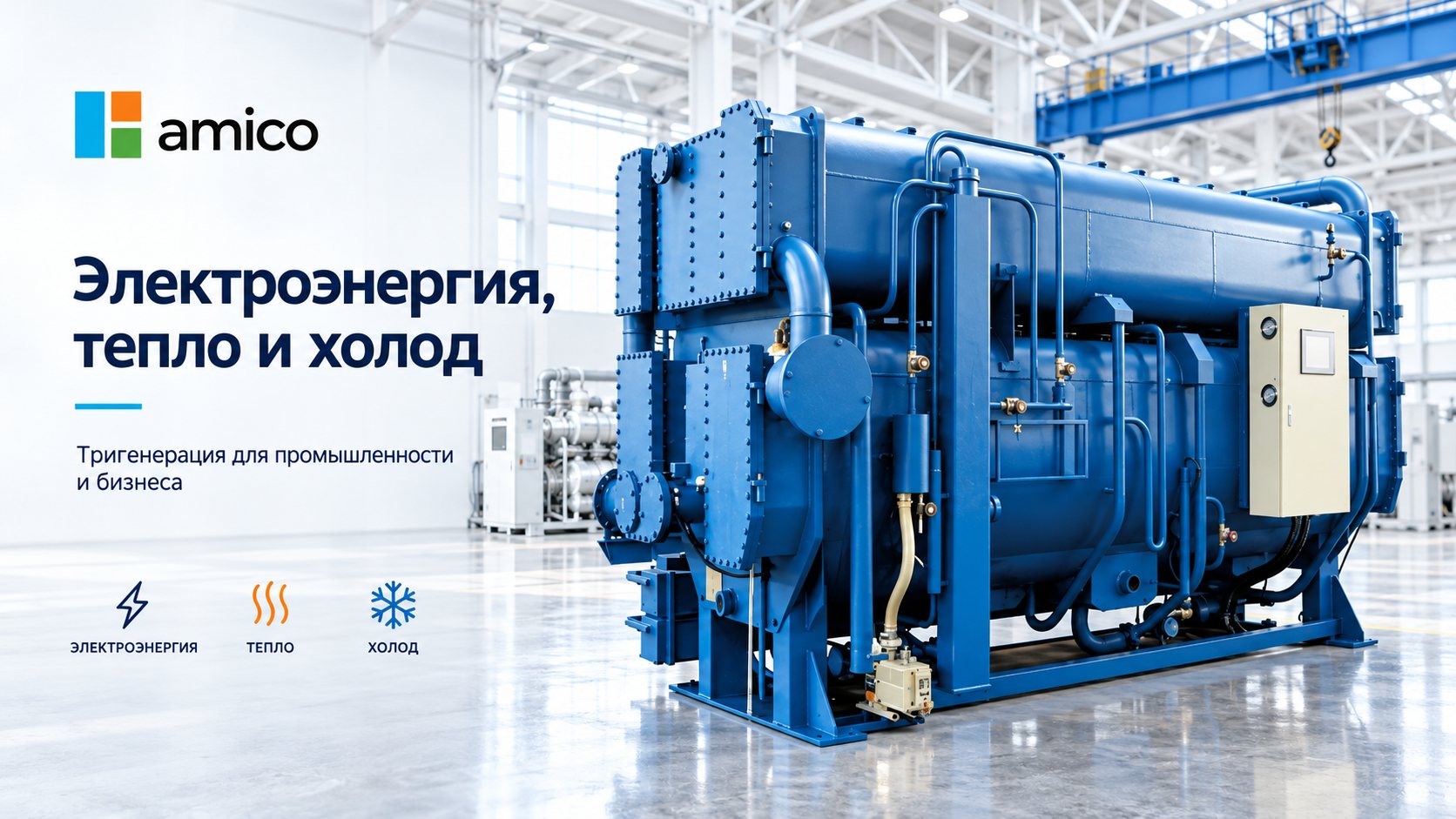 Абсорбционная холодильная машина AMICO в производственном цехе. Тригенерация: электроэнергия, тепло и холод для промышленности и бизнеса